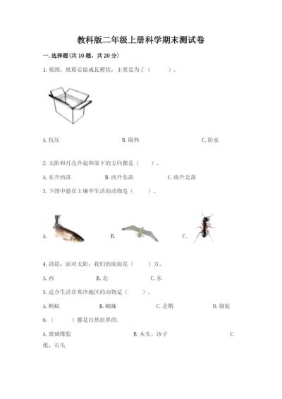 教科版二年级上册科学期末测试卷附完整答案（易错题）.docx