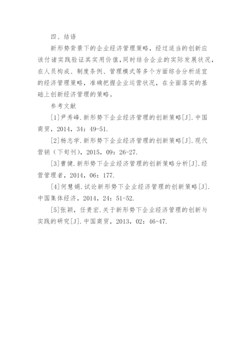 新形势下企业经济管理的策略创新论文.docx