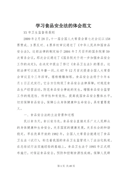 学习食品安全法的体会范文.docx