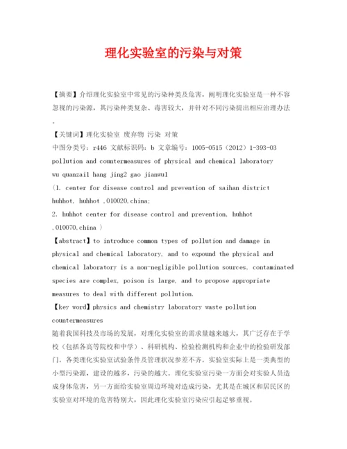 【精编】《安全管理论文》之理化实验室的污染与对策.docx