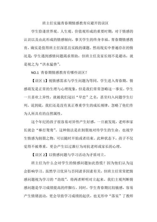 班主任实施青春期情感教育应避开的误区.docx