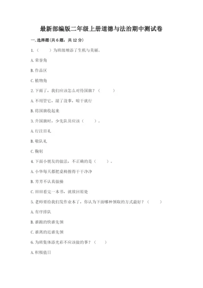 最新部编版二年级上册道德与法治期中测试卷附答案【典型题】.docx