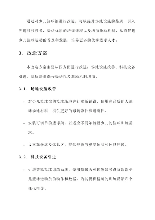 少儿篮球馆改造项目方案