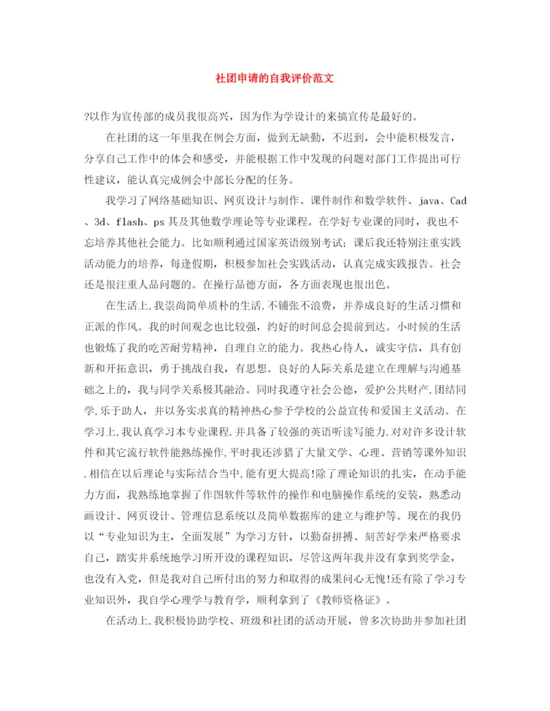 精编之社团申请的自我评价范文.docx