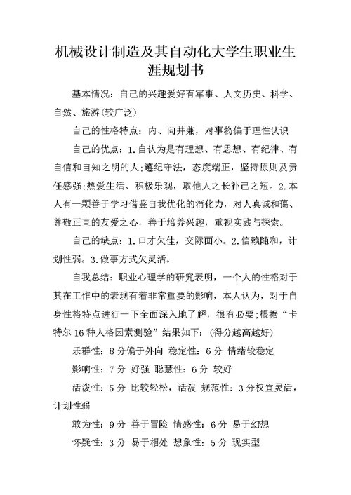 机械设计制造及其自动化大学生职业生涯规划书