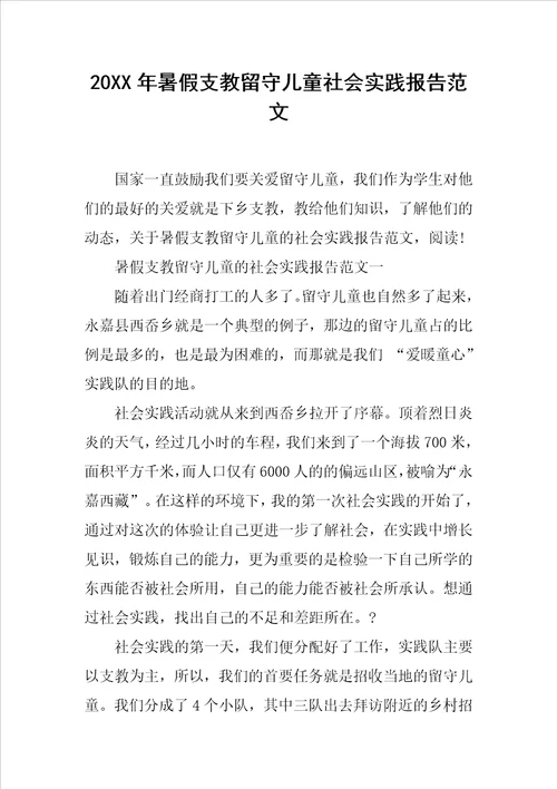 20XX年暑假支教留守儿童社会实践报告范文