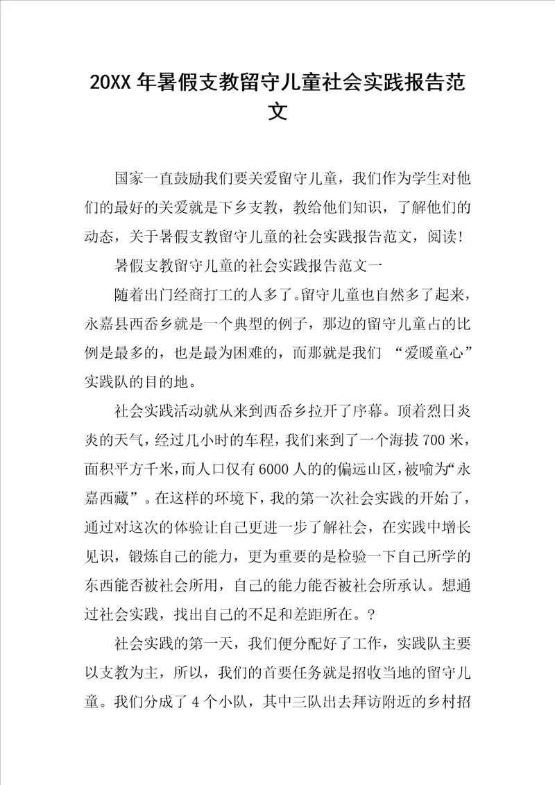 20XX年暑假支教留守儿童社会实践报告范文