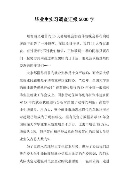 毕业生实习调查报告字.docx