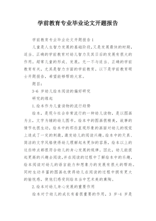 学前教育专业毕业论文开题报告.docx