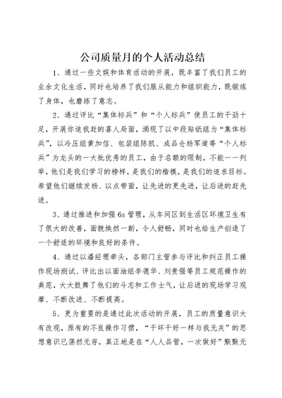 公司质量月的个人活动总结