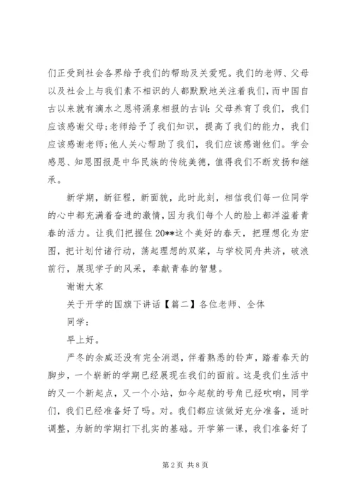 关于开学的国旗下讲话.docx