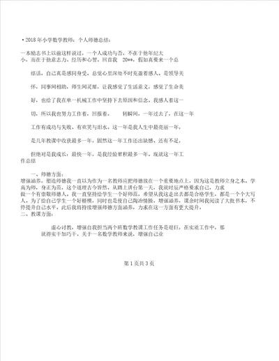 小学数学教师个人师德总结计划