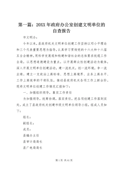 第一篇：20XX年政府办公室创建文明单位的自查报告.docx