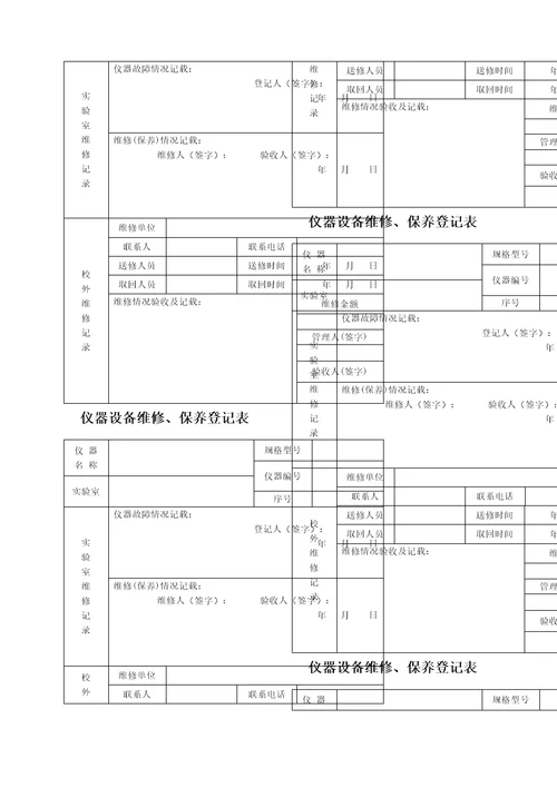 仪器设备维修保养记录单