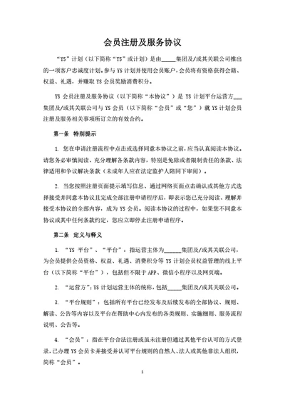 会员权益管理平台注册及服务协议