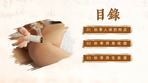 棕色简约中国风实拍笔刷秋季养生中医养生动态PPT