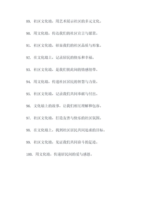 社区文化墙创意广告语