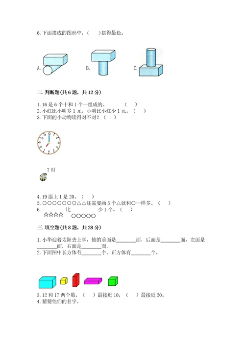 小学一年级上册数学期末测试卷（考试直接用）