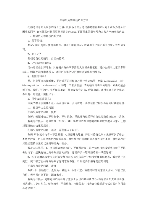 托福听力答题技巧和方法