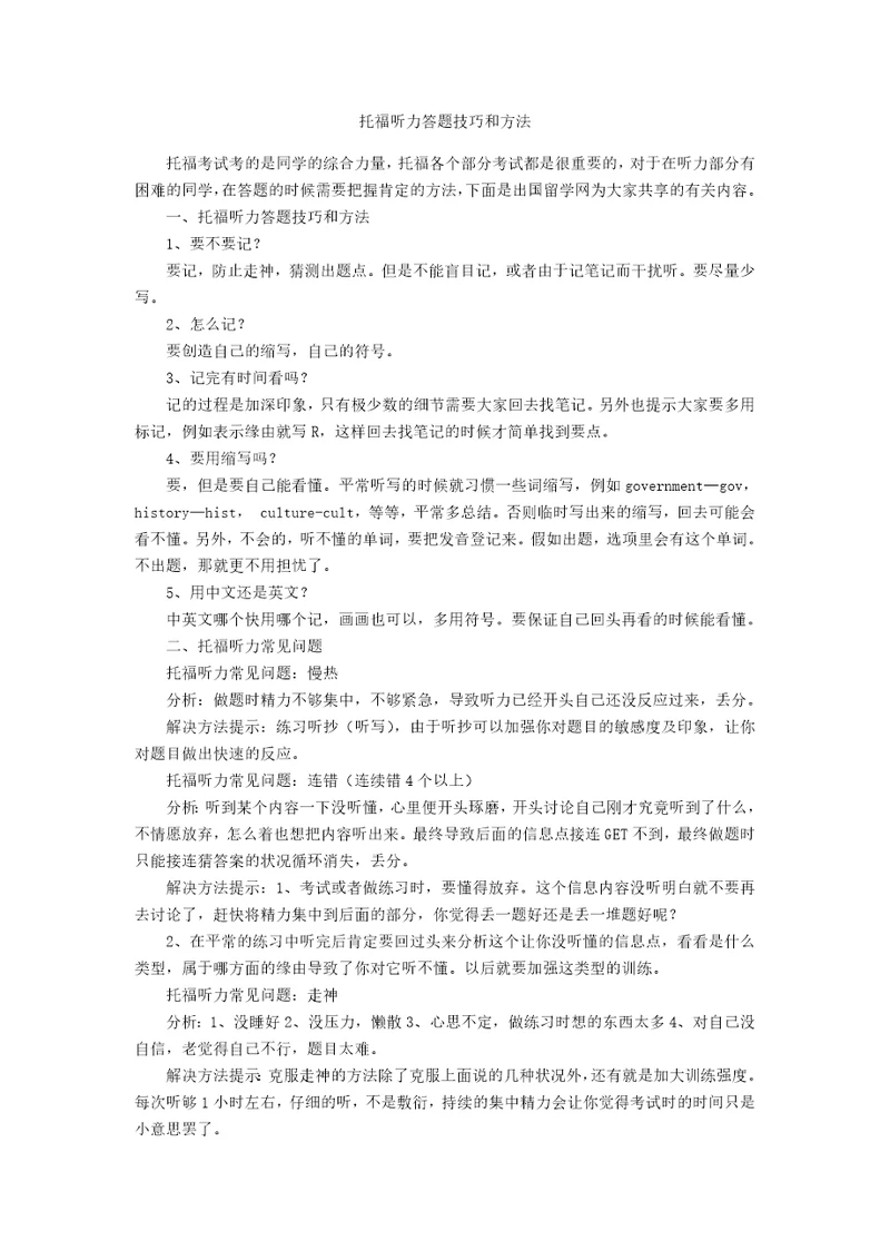 托福听力答题技巧和方法