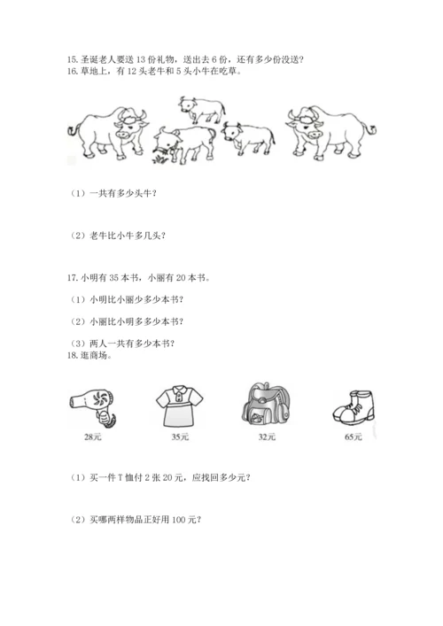 一年级下册数学解决问题100道带答案（预热题）.docx