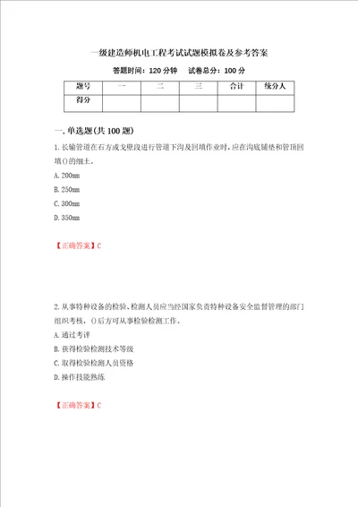 一级建造师机电工程考试试题模拟卷及参考答案第84期