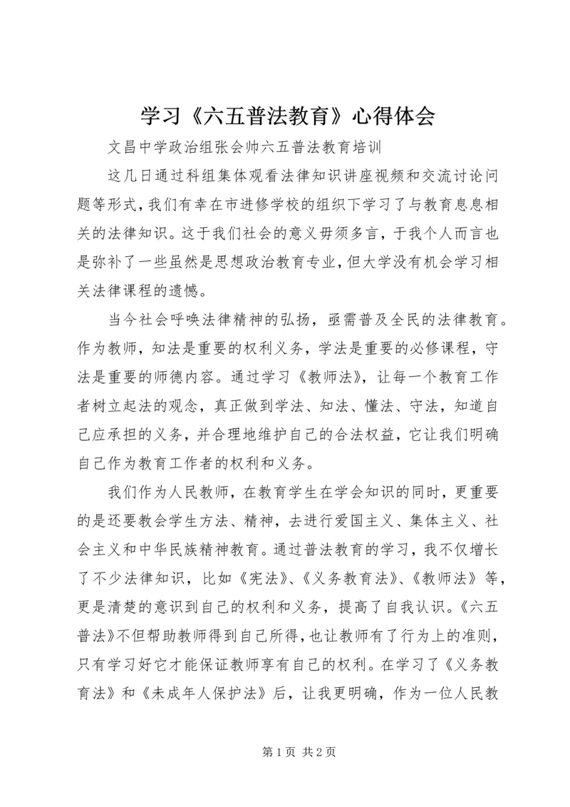 学习《六五普法教育》心得体会.docx