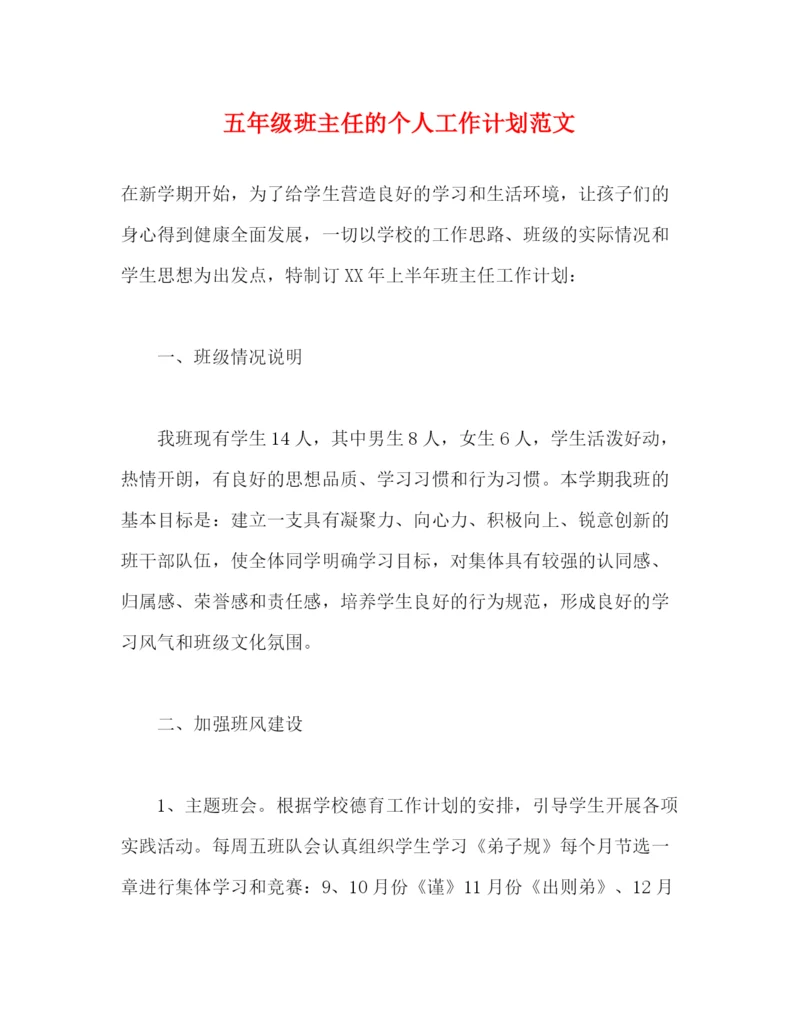 精编之五年级班主任的个人工作计划范文2).docx