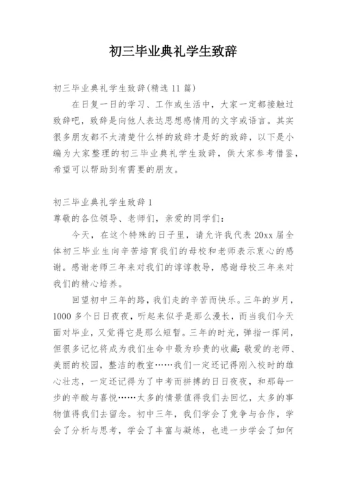 初三毕业典礼学生致辞.docx