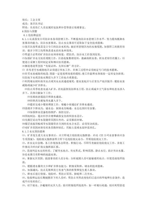 xx公司水灾专项应急预案