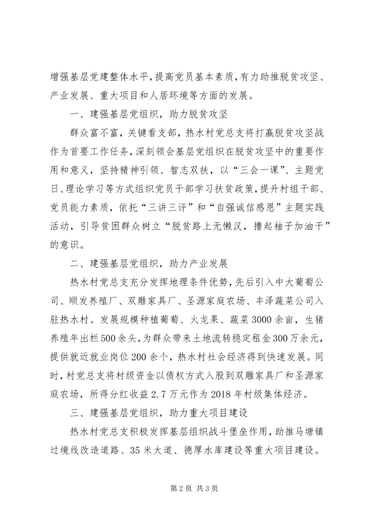 建强基层党组织四个助力促发展.docx