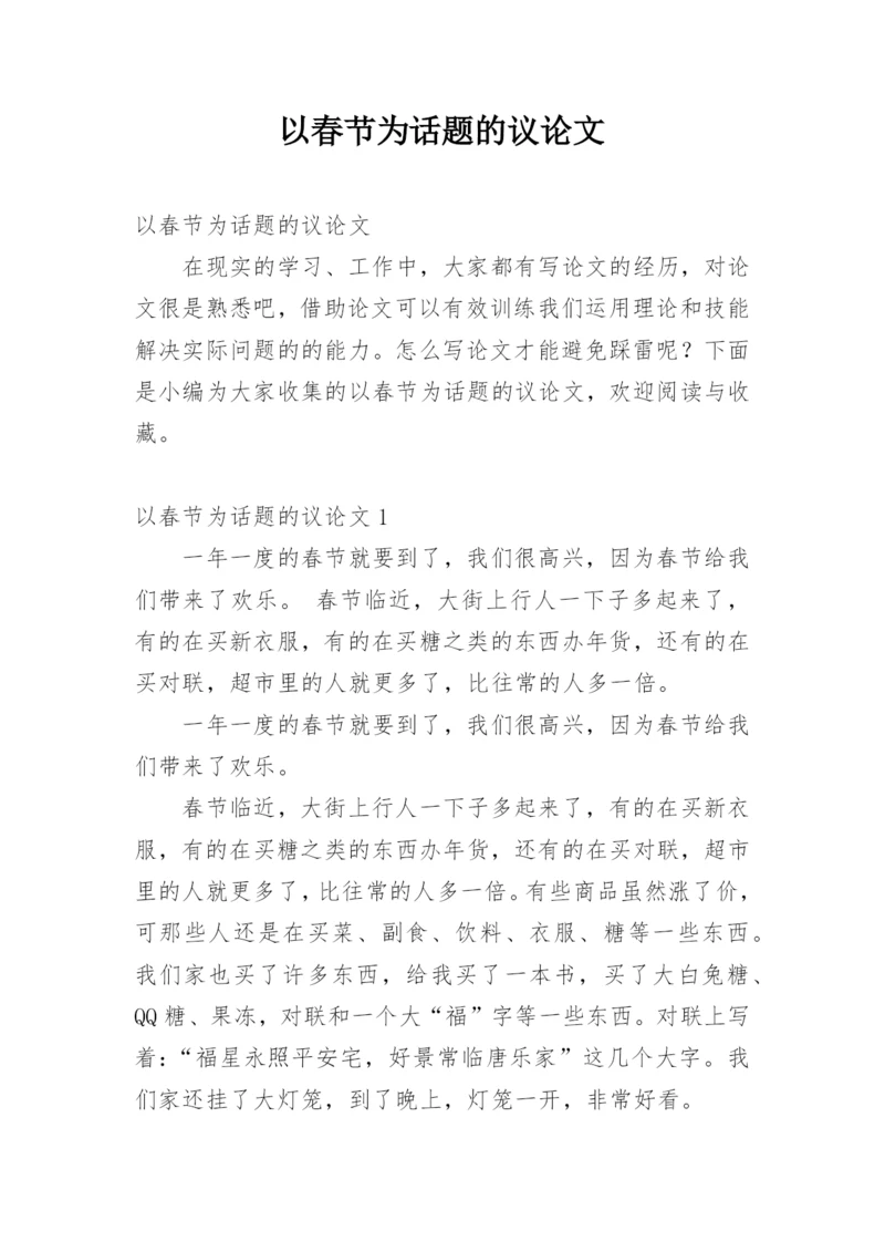 以春节为话题的议论文.docx