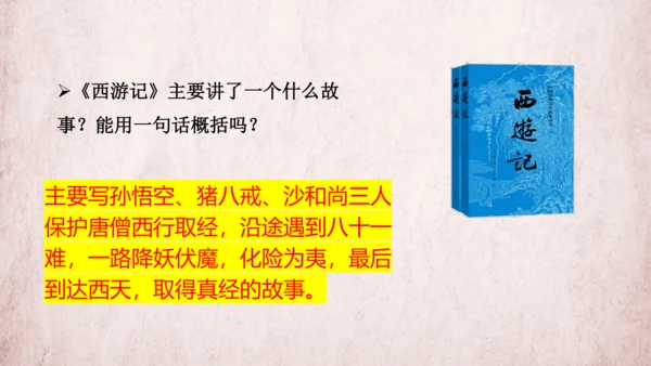 统编版语文五年级下册第二单元 快乐读书吧：读古典名著，品百味人生   课件