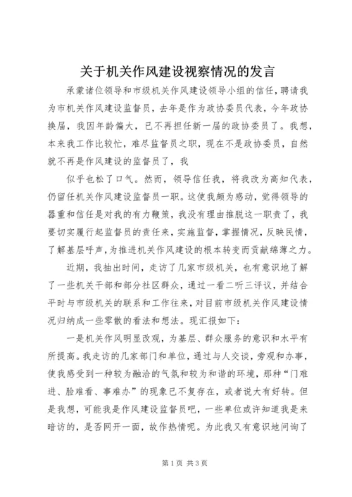 关于机关作风建设视察情况的发言 (2).docx