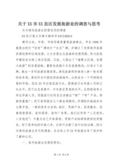 关于XX市XX县区发展旅游业的调查与思考 (2).docx