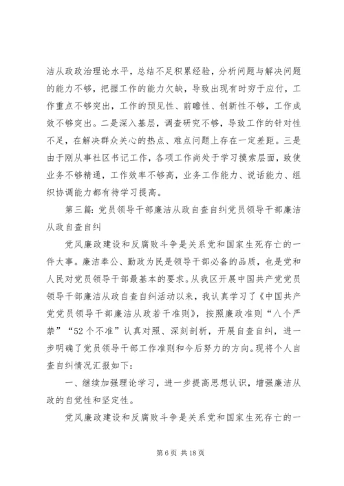 环保局党员领导干部廉洁从政自查自纠自查报告精编.docx