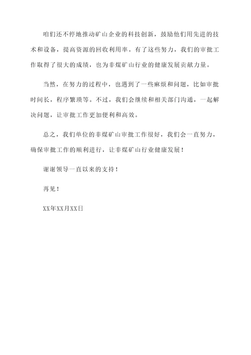 非煤矿山审批工作情况汇报