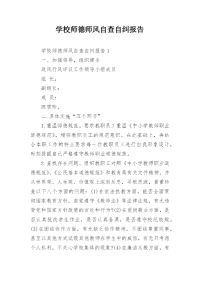 学校师德师风自查自纠报告.docx