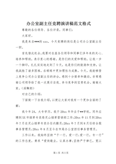 办公室副主任竞聘演讲稿范文格式.docx