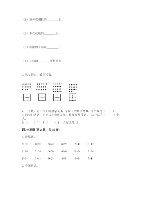 人教版一年级上册数学期末测试卷含完整答案【夺冠】.docx