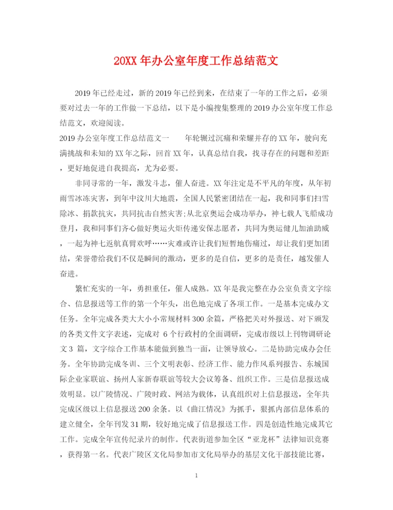 精编之办公室年度工作总结范文.docx
