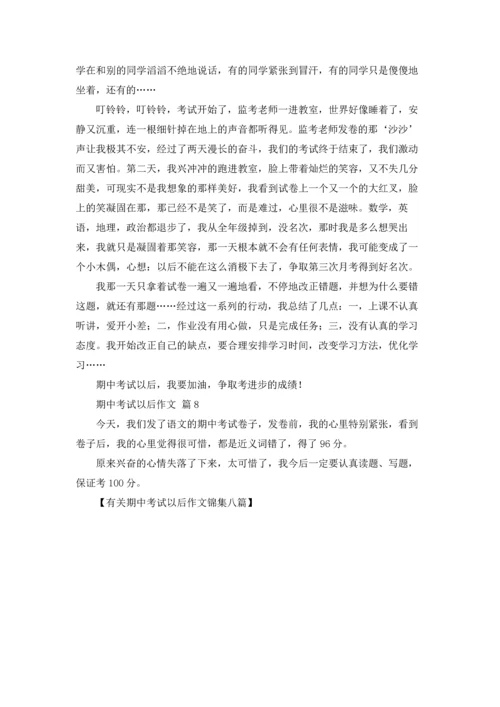 有关期中考试以后作文锦集八篇.docx