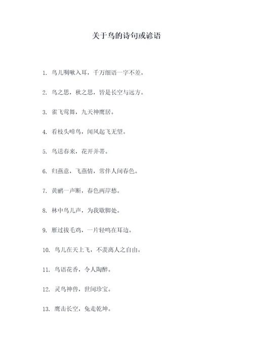 关于鸟的诗句或谚语