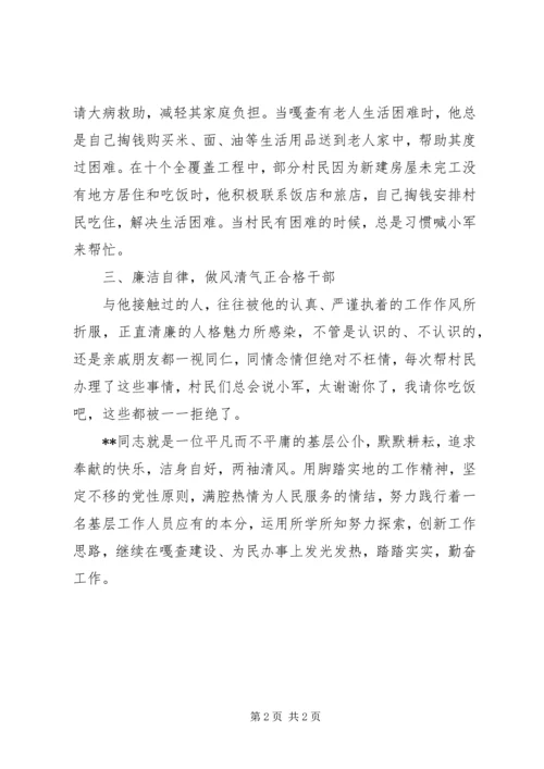优秀乡镇干部先进事迹材料范文.docx