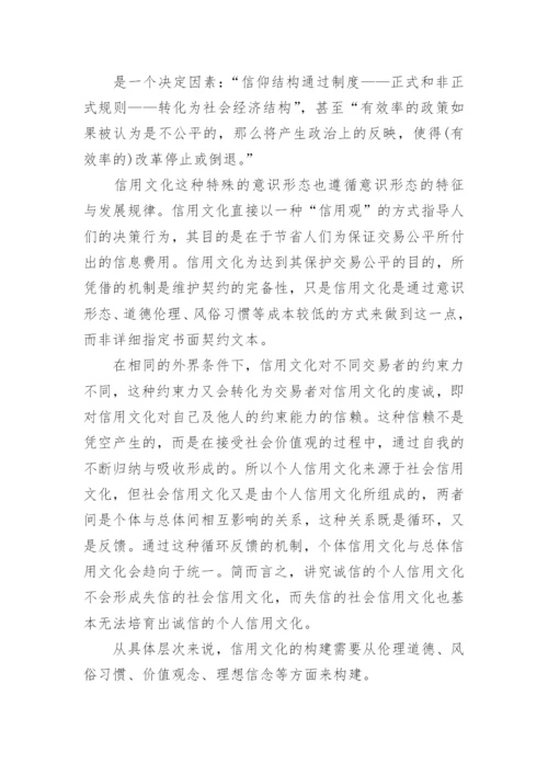 从制度经济学原理论信用制度的建设论文.docx