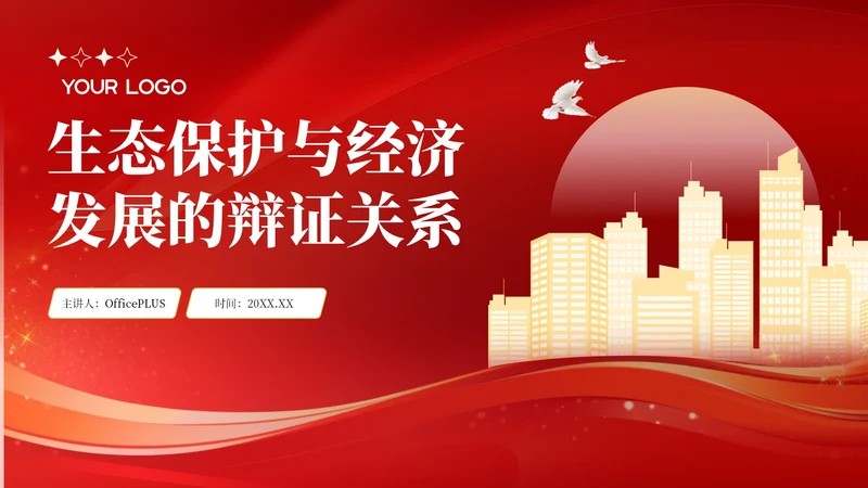 红色党政风生态保护与经济发展的辩证关系PPT模板