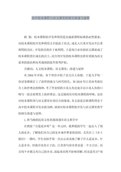 精品文档高中校本课程与语文课堂的相互渗透与延伸（整理版）