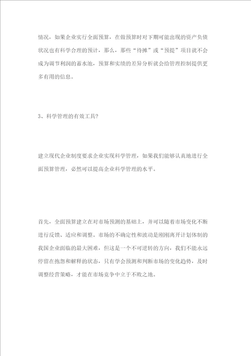 关于在企业实行预算管理的探讨