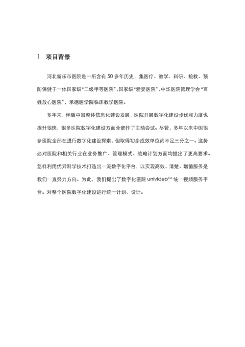 数字化医院统一视频服务平台设计方案河北新乐医院样本.docx