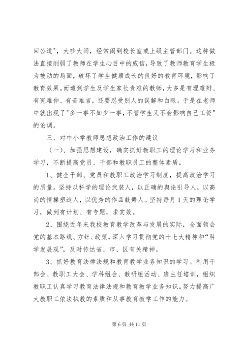 学校教职工思想状况调研报告.docx